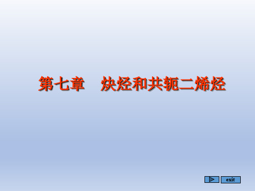 炔烃和共轭二烯烃