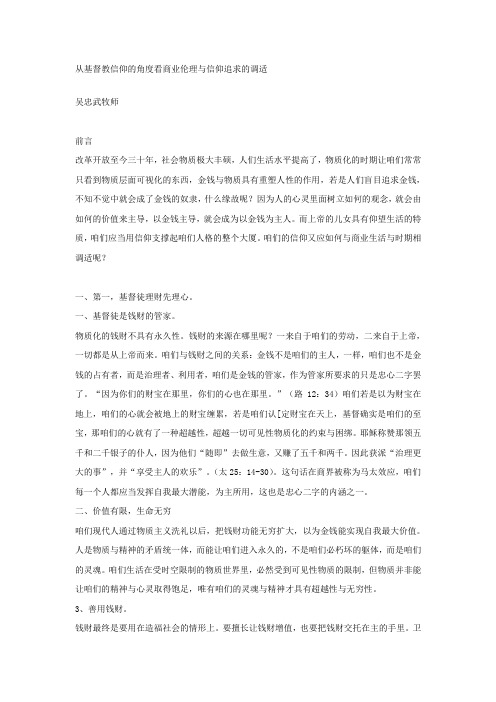 从基督教信仰的角度看商业伦理与信仰追求的调适