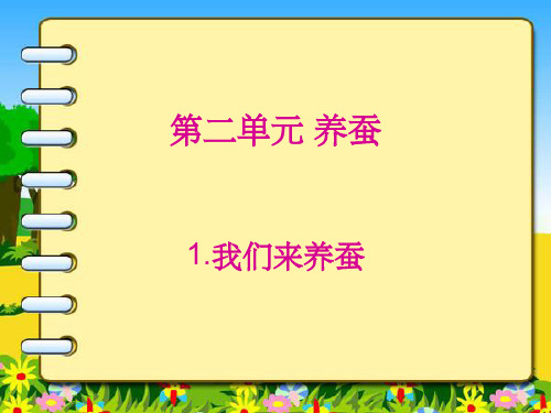 苏教版科学四下《我们来养蚕》1[1]PPT课件
