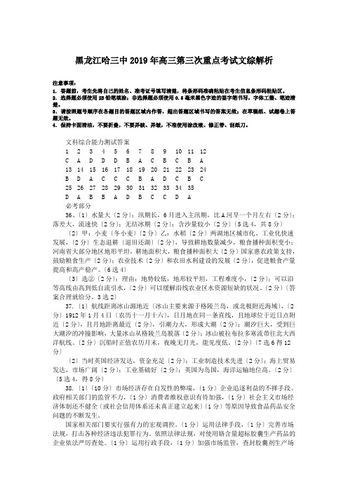 黑龙江哈三中2019年高三第三次重点考试文综解析