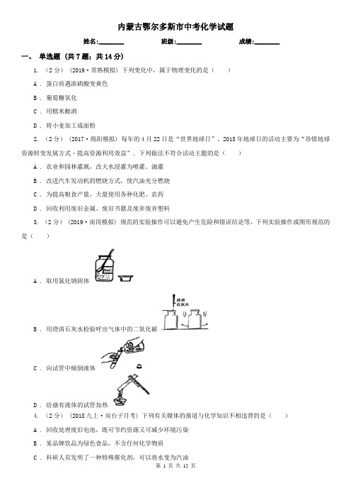 内蒙古鄂尔多斯市中考化学试题