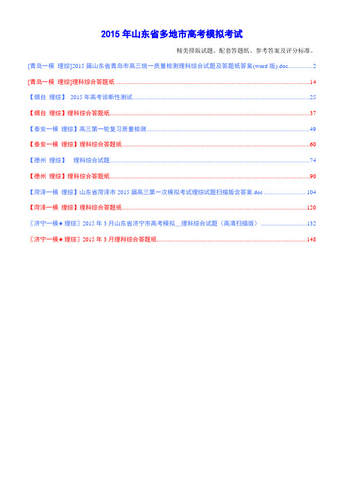 【山东模拟理综(含答题纸)汇编】2015年3月山东省2015届高三模考试理科综合试题▼含答题纸完美版面!▼