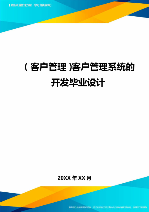 (客户管理)客户管理系统的开发毕业设计.
