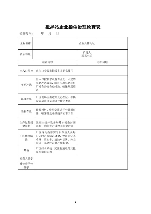 搅拌站扬尘治理检查表