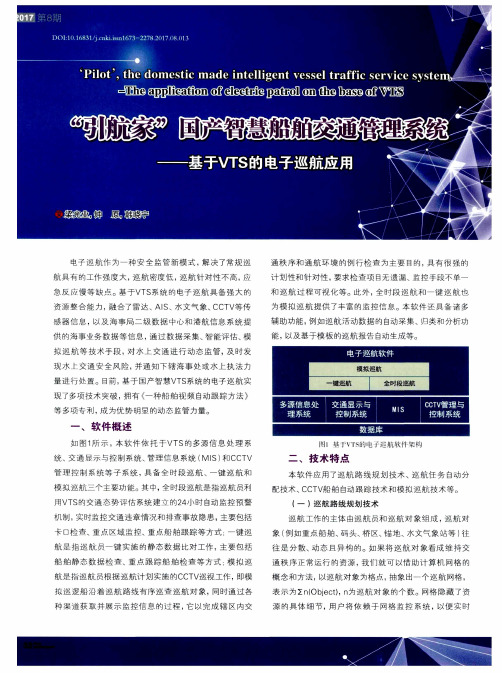 “引航家”国产智慧船舶交通管理系统——基于VTS的电子巡航应用