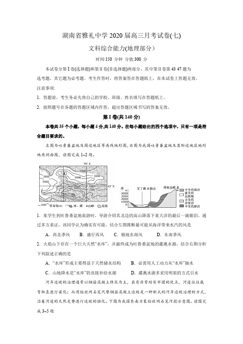 湖南省雅礼中学2020届高三月考试卷(七)文综地理部分(word含答案解析)