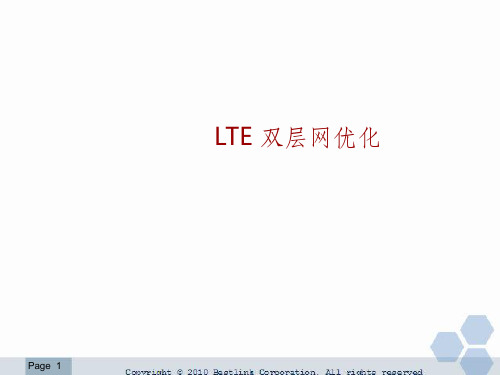LTE 双层网优化
