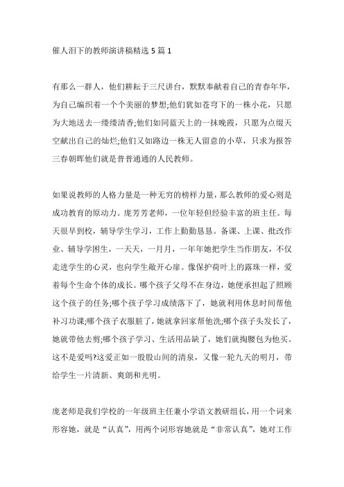 催人泪下的教师演讲稿精选5篇大全