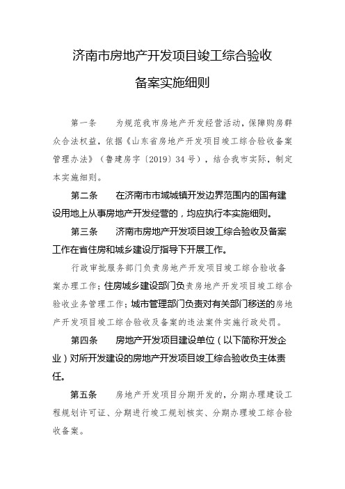 济南房地产开发项目竣工综合验收备案实施细则