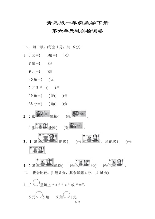 青岛版一年级数学下册《第六单元过关检测卷》(附答案)