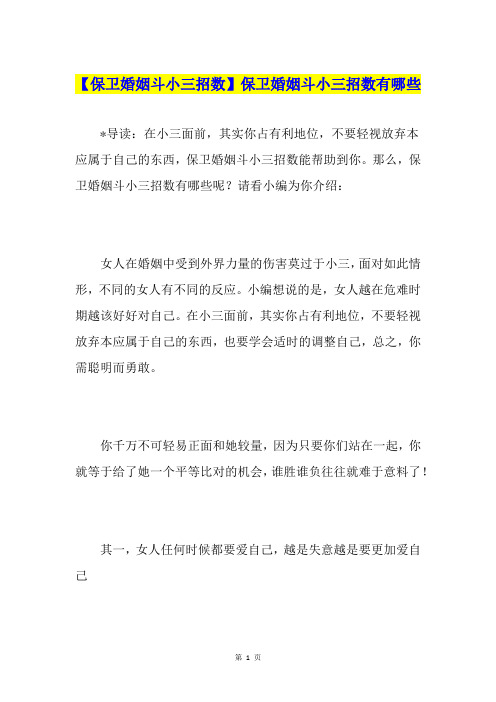 【保卫婚姻斗小三招数】保卫婚姻斗小三招数有哪些