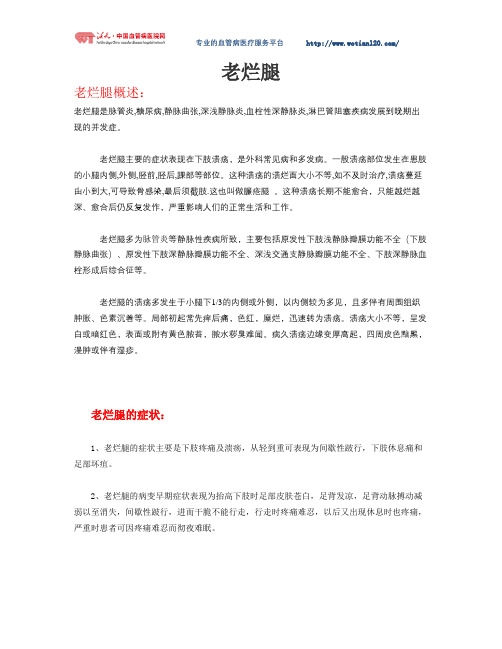 老烂腿概述