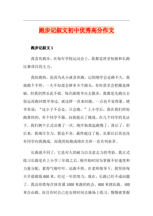跑步记叙文初中优秀高分作文