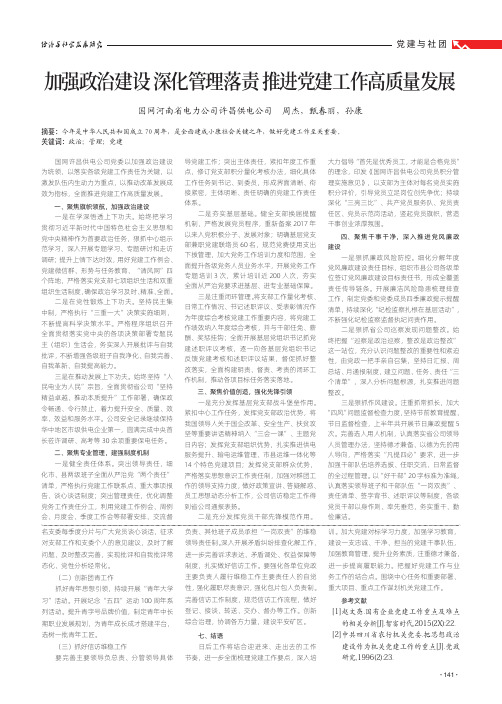 加强政治建设 深化管理落责 推进党建工作高质量发展