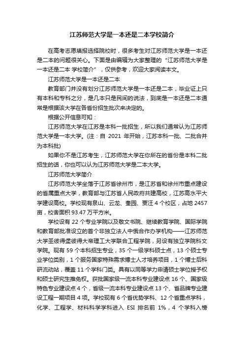 江苏师范大学是一本还是二本学校简介