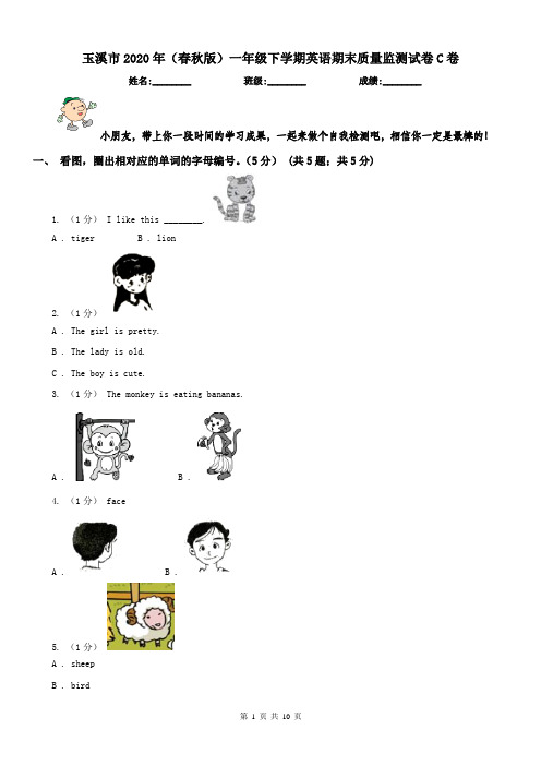 玉溪市2020年(春秋版)一年级下学期英语期末质量监测试卷C卷