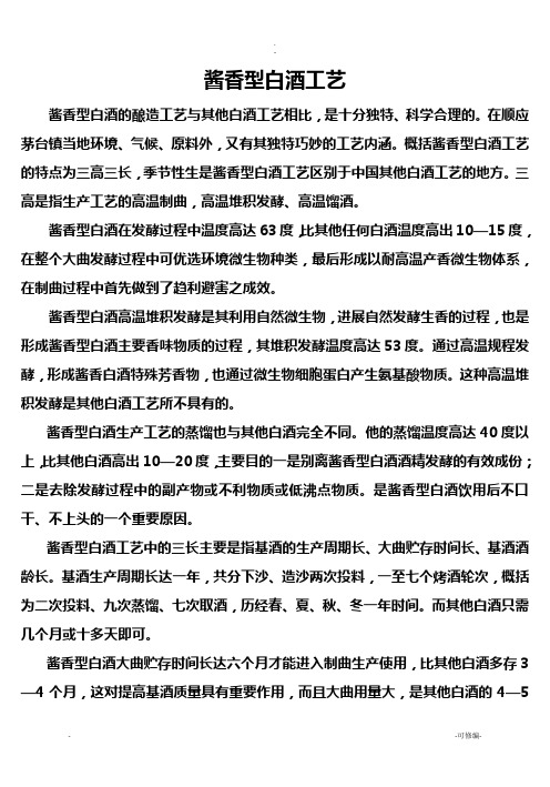 酱香型白酒工艺