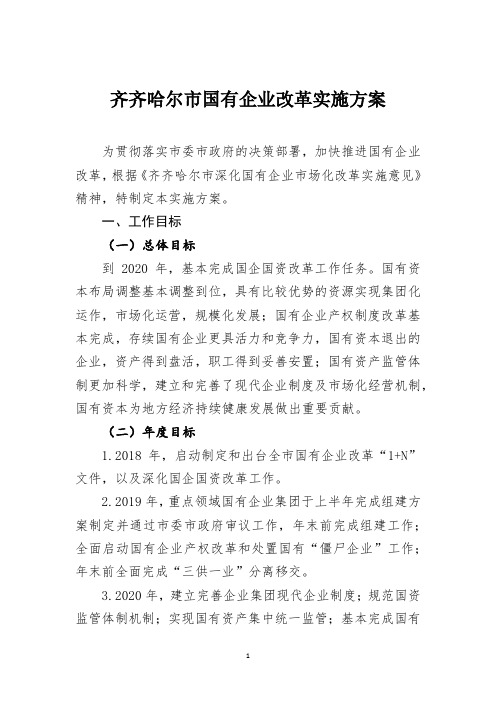 齐齐哈尔市国有企业改革实施方案