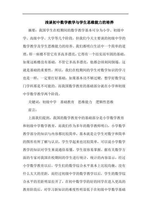 初中数学教学与学生思维能力的培养论文