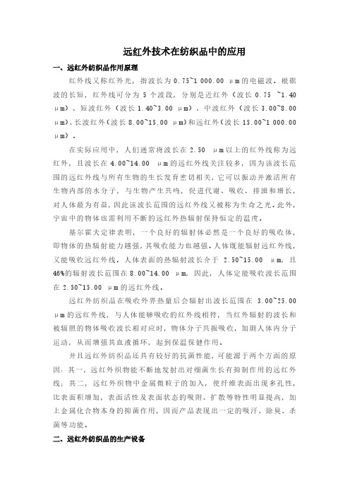 远红外技术在纺织品中的应用