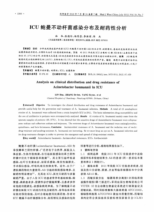 ICU鲍曼不动杆菌感染分布及耐药性分析
