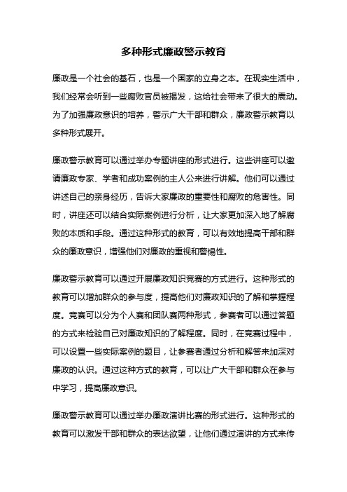 多种形式廉政警示教育