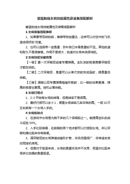 碧蓝航线女将技能属性及装备搭配解析