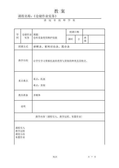 仓储设备教案【范本模板】