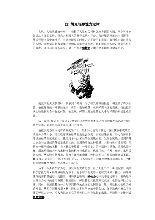 初中物理趣味故事22胡克与弹性力定律素材新人教版