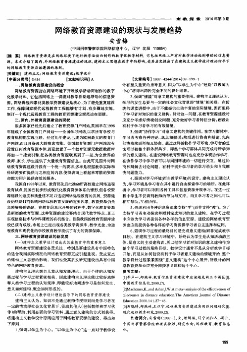 网络教育资源建设的现状与发展趋势