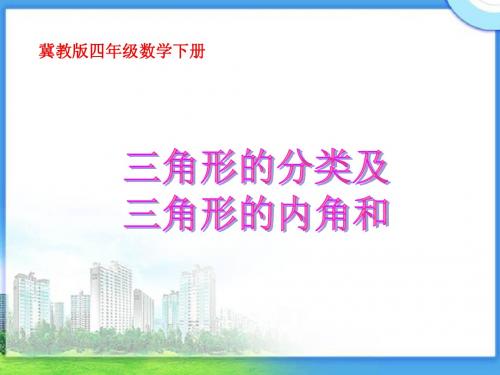 冀教版数学四年级下册《三角形的分类及三角形的内角和》课件2013
