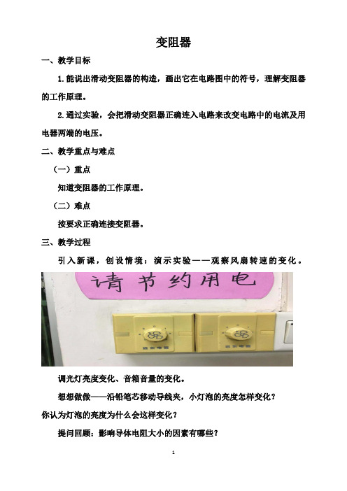 苏科版初中物理九年级上册 14.2 变阻器  教案  (2)