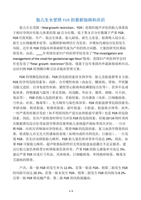 胎儿生长受限FGR的最新指南和共识