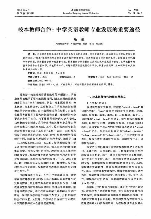 校本教师合作：中学英语教师专业发展的重要途径