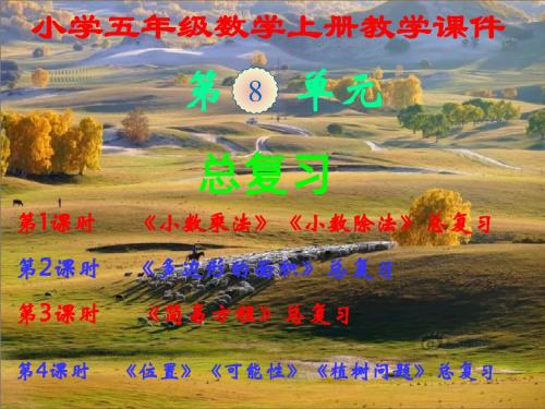 人教版,小学五年级数学上册,第八单元《总复习》,新课教学课件