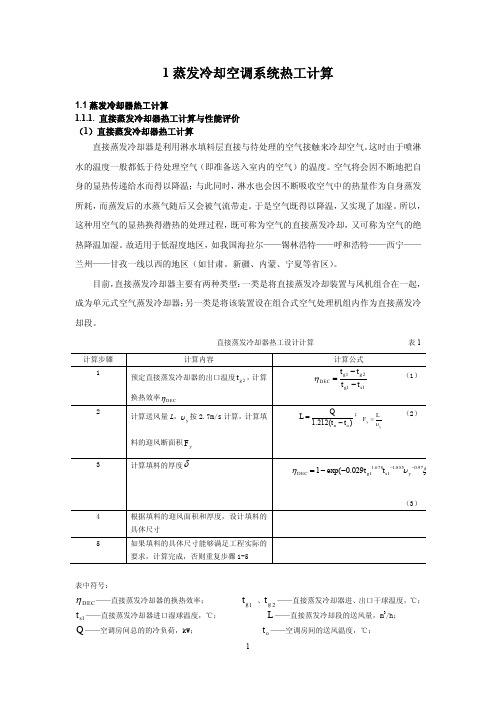 蒸发冷却式空调系统的热工计算