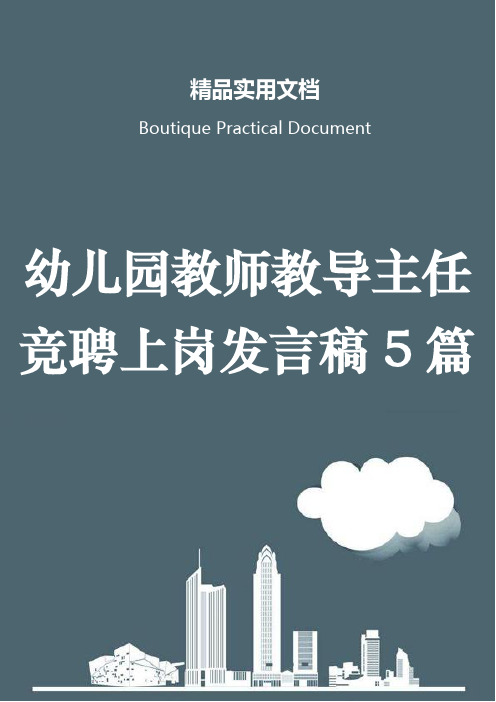 幼儿园教师教导主任竞聘上岗发言稿5篇