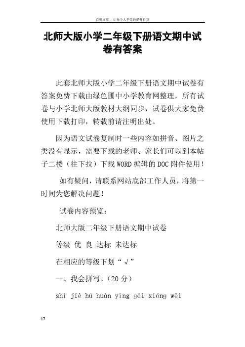 北师大版小学二年级下册语文期中试卷有答案