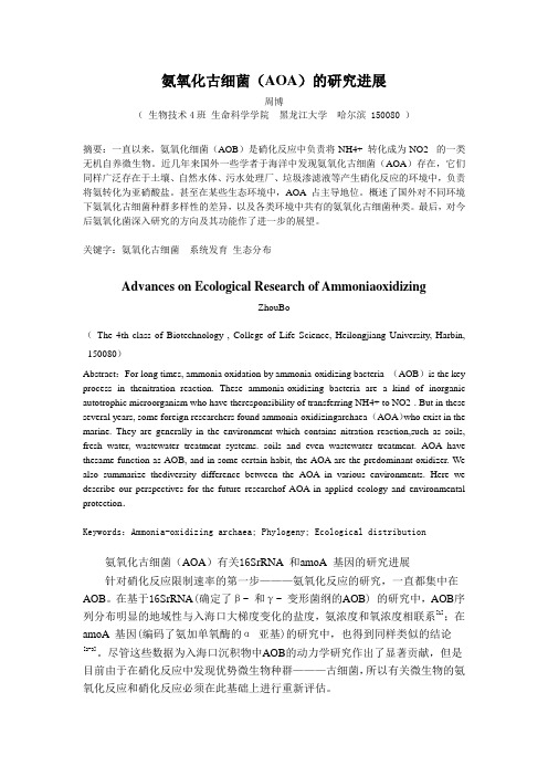 氨氧化古细菌(AOA)的研究进展②