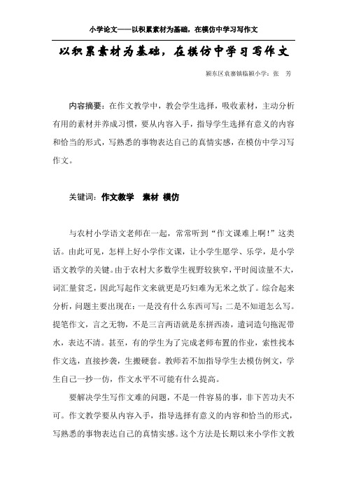 以积累素材为基础,在模仿中学习写作文
