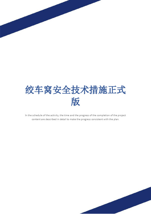 绞车窝安全技术措施正式版