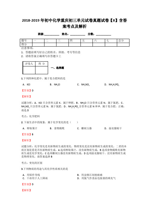 2018-2019年初中化学重庆初三单元试卷真题试卷【8】含答案考点及解析