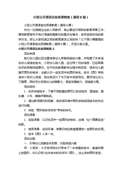 小班公开课语言优质课教案（通用8篇）