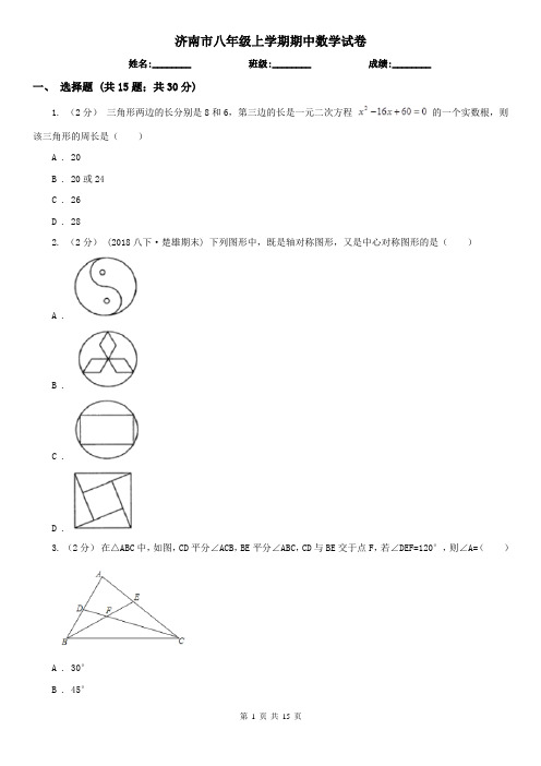 济南市八年级上学期期中数学试卷