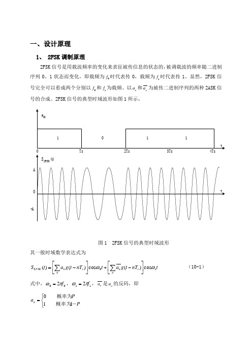 实验报告 基于FPGA的2FSK调制器的实现