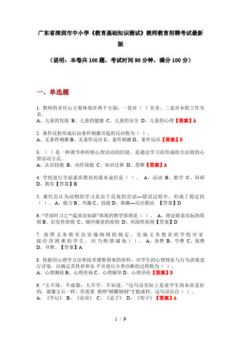广东省深圳市中小学《教育基础知识测试》教师教育招聘考试最新版