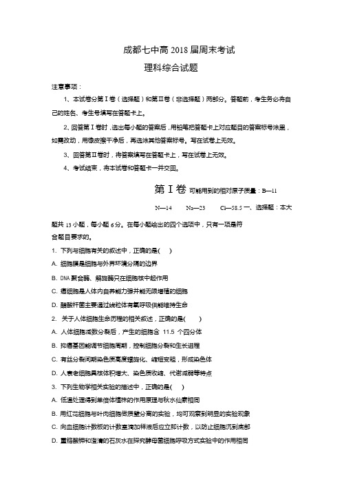 四川省成都市第七中学2018届高三下学期周测(5.12)理科综合试题+Word版含答案