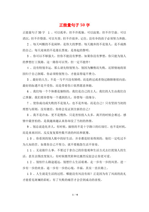 正能量句子50字