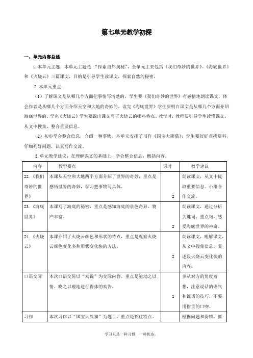 最新部编人教版三年级上册语文《第七单元教学初探》教学设计