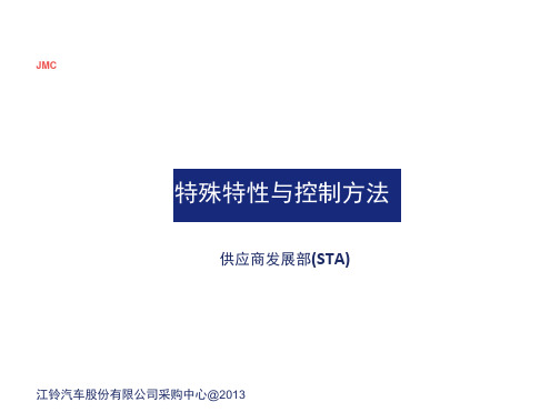 汽车《特殊特性识别与控制方法》PPT课件